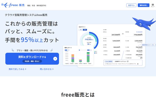 freee販売の公式ページ