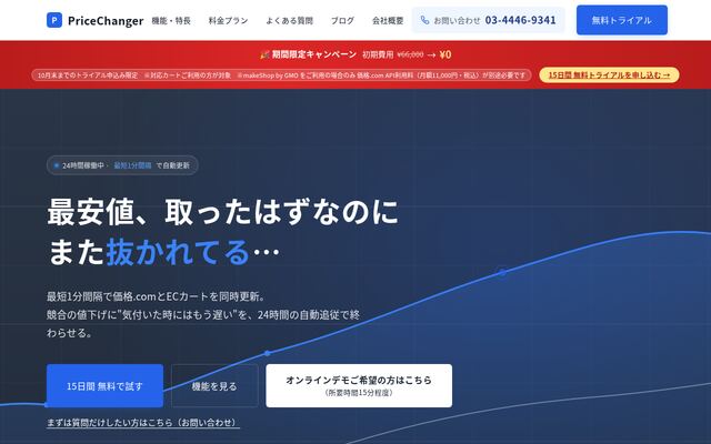 PriceChangerの公式ページ