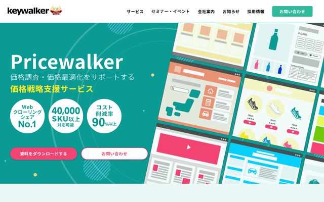 Pricewalkerの公式ページ