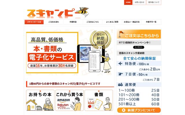 スキャンピーの公式ページ