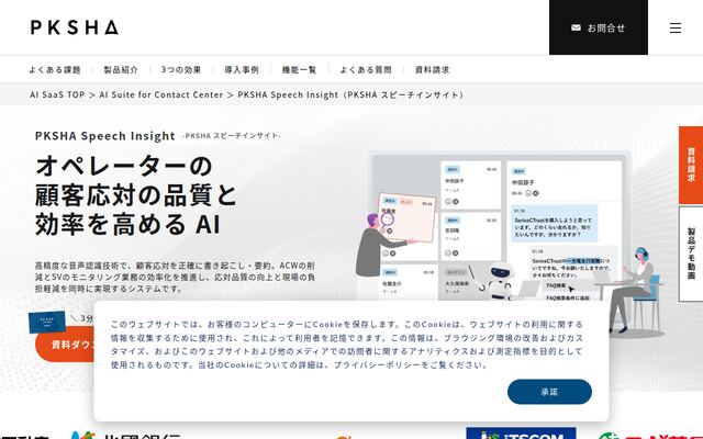 PKSHA Speech Insightの公式ページ