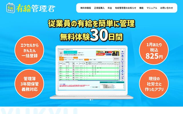 有給管理君の公式ページ
