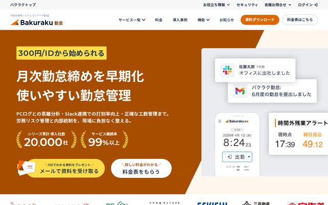 バクラク勤怠の公式ページ