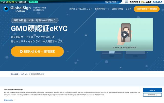 GMO顔認証eKYCの公式ページ
