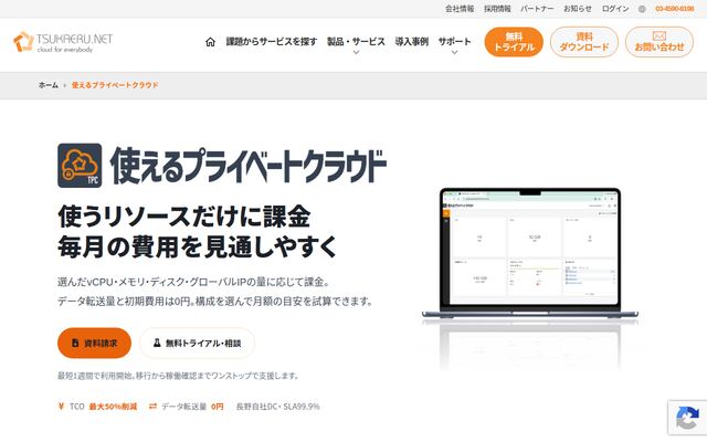 使えるプライベートクラウドの公式ページ
