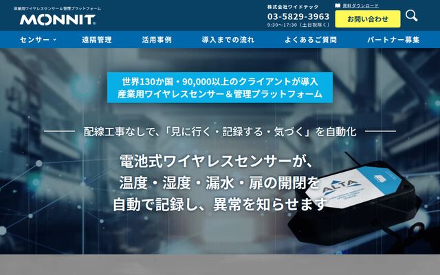 産業用ワイヤレスセンサー＆管理プラットフォーム「MONNIT」（モニット）の公式ページ