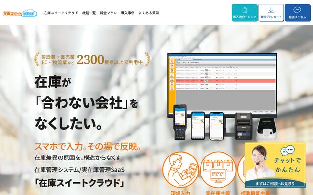 在庫スイートクラウドの公式ページ