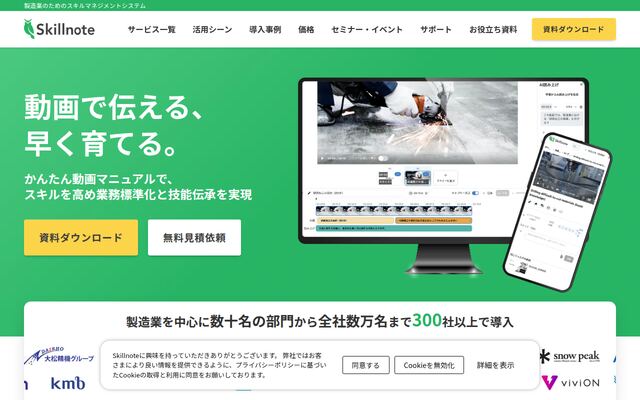 Skillnote 動画マニュアルの公式ページ