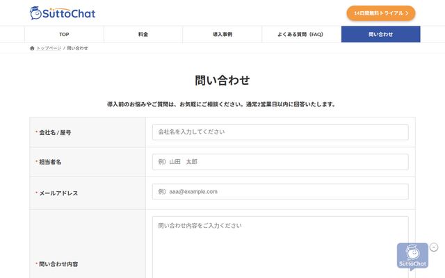 SuttoChat（スッとチャット）の公式ページ
