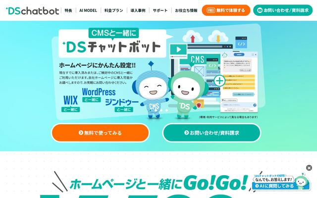 DSチャットボットの公式ページ