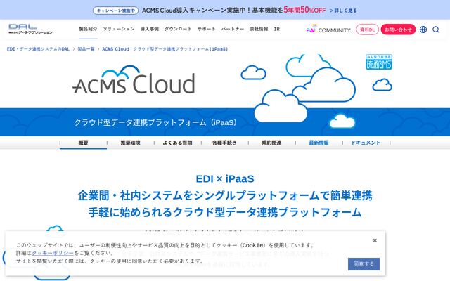 ACMS Cloudの公式ページ