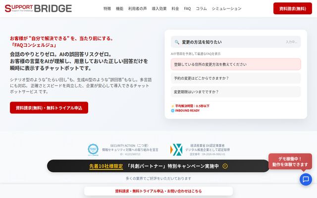 SupportBridge FAQコンシェルジュの公式ページ