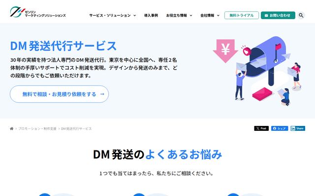 DM発送代行サービスの公式ページ