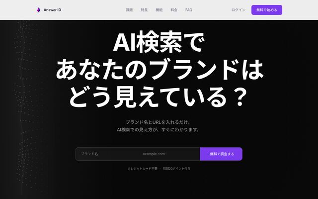 Answer IOの公式ページ