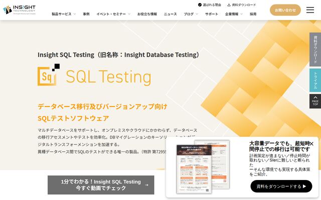 Insight SQL Testingの公式ページ