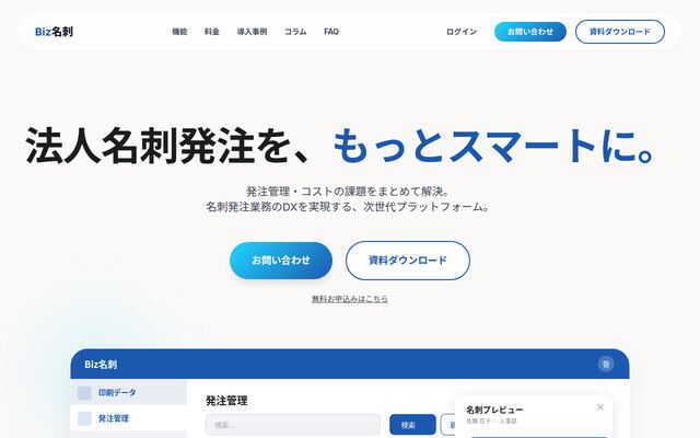 Biz名刺の公式ページ