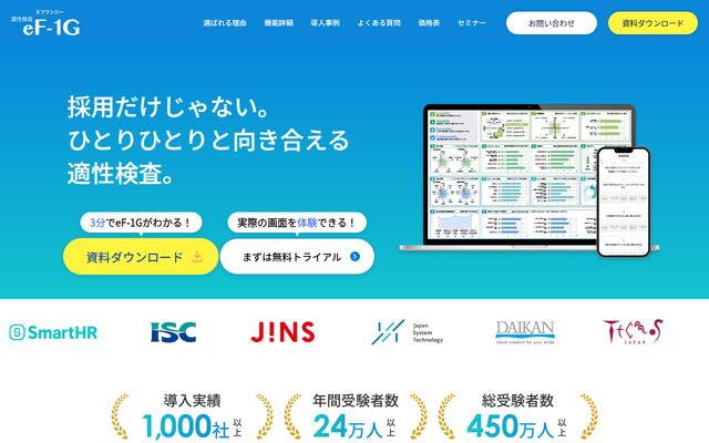 適性検査eF-1Gの公式ページ