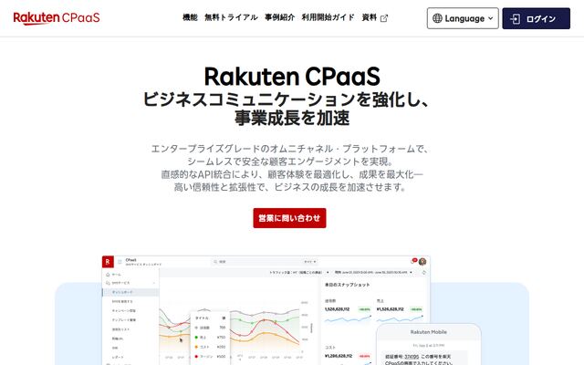 Rakuten CPaaSの公式ページ