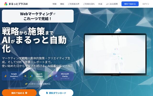 まるっとプラスAIの公式ページ