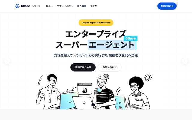 GBaseの公式ページ