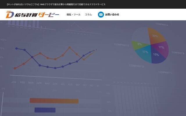 給与計算ダービーの公式ページ