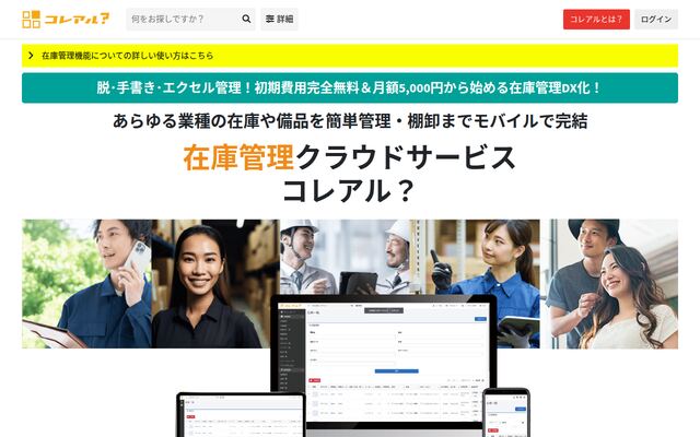 コレアル在庫管理システムの公式ページ