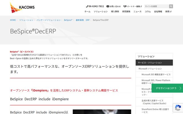 DecERPの公式ページ