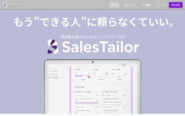 SalesTailorの公式ページ