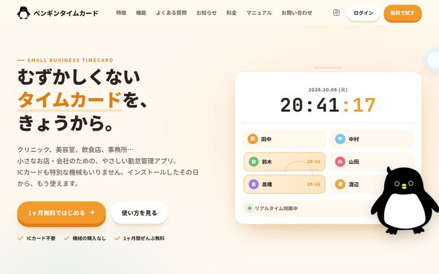 ペンギンタイムカードの公式ページ