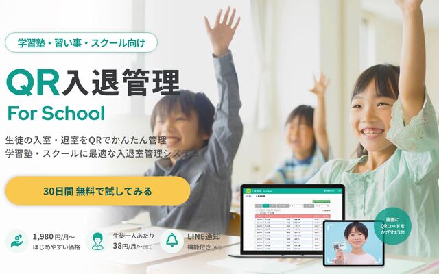 QR入退管理 For Schoolの公式ページ