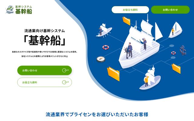 基幹船の公式ページ