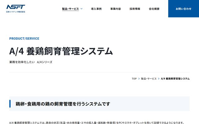 A/4 養鶏飼育管理システムの公式ページ