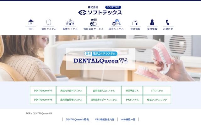 DENTALQueen V4の公式ページ