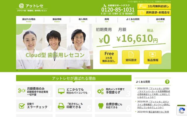 アットレセの公式ページ