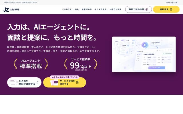人材HUBの公式ページ