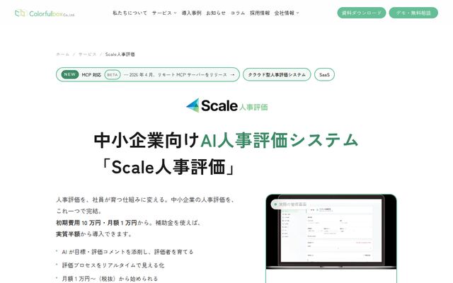 Scale人事評価の公式ページ
