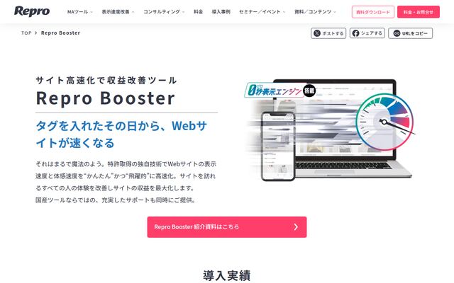 Repro Boosterの公式ページ