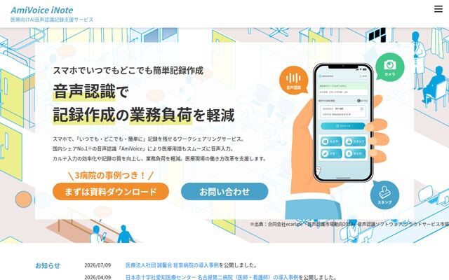 AmiVoice iNoteの公式ページ