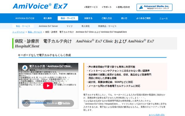 AmiVoice Ex7 Clinicの公式ページ