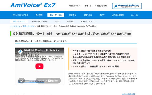 AmiVoice Ex7 Radの公式ページ