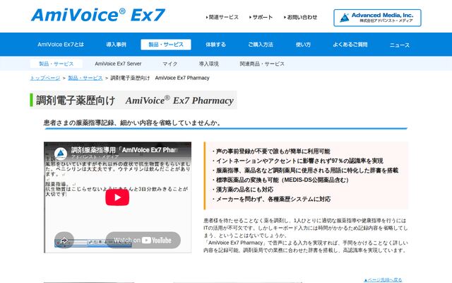 AmiVoice Ex7 Pharmacyの公式ページ