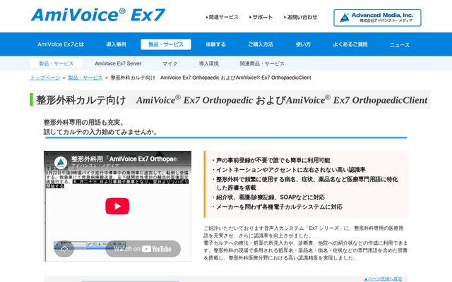 AmiVoice Ex7 Orthopaedicの公式ページ