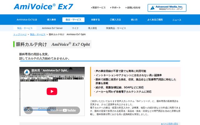 AmiVoice Ex7 Ophtの公式ページ
