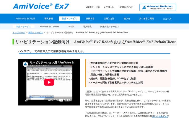 AmiVoice Ex7 Rehabの公式ページ