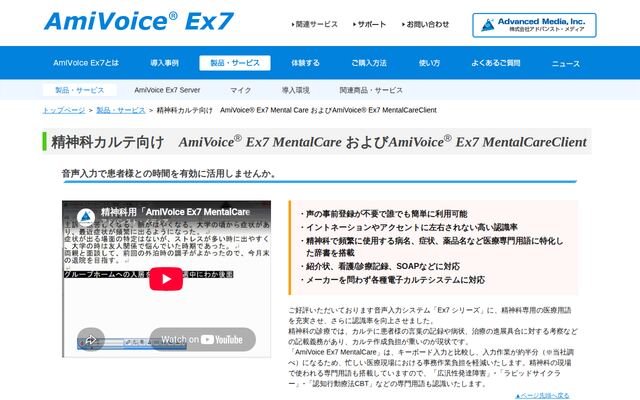 AmiVoice Ex7 MentalCareの公式ページ