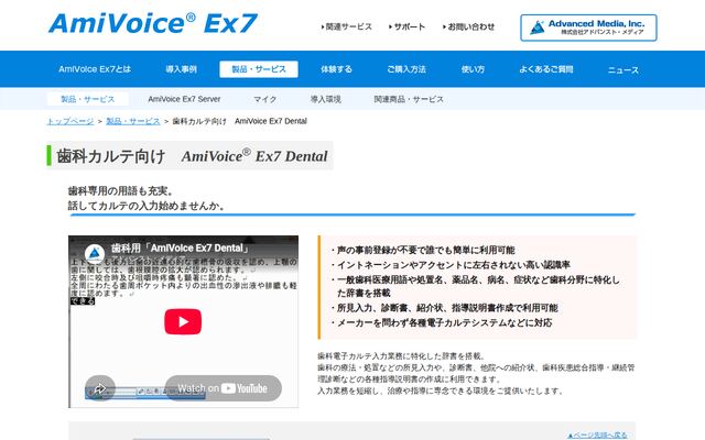 AmiVoice Ex7 Dentalの公式ページ