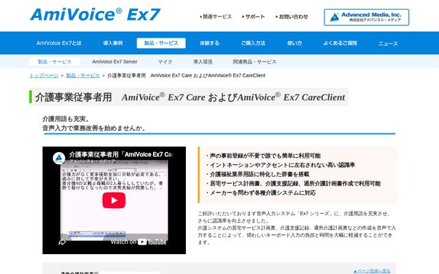 AmiVoice Ex7 Careの公式ページ