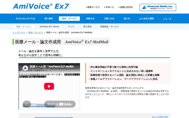 AmiVoice Ex7 MedMailの公式ページ