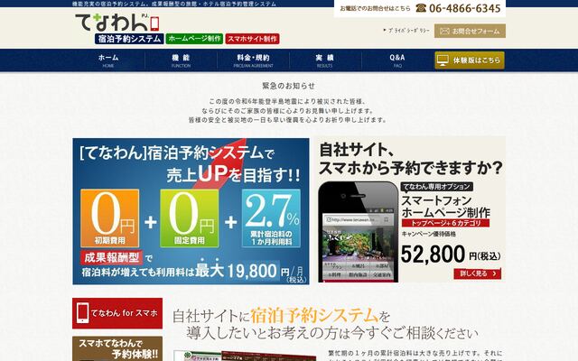 てなわん宿泊予約システムの公式ページ
