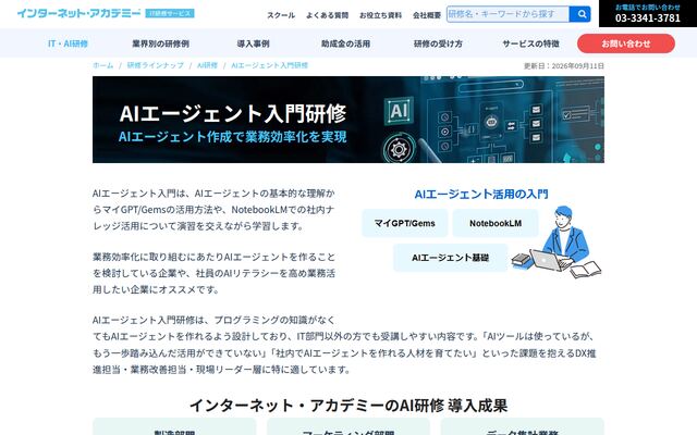 AIエージェント研修の公式ページ